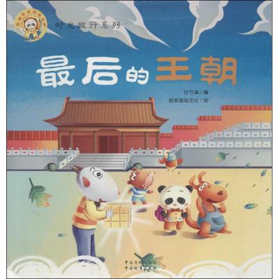 正版新书]最后的王朝:熊猫墨墨成长丛书.时光旅行系列哈辰国际