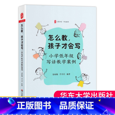 [正版] 怎么教 孩子才会写 小学低年级写话教学案例 大夏书系 小学习作课 低年段作文教学 小学语文教师阅读 华东师范