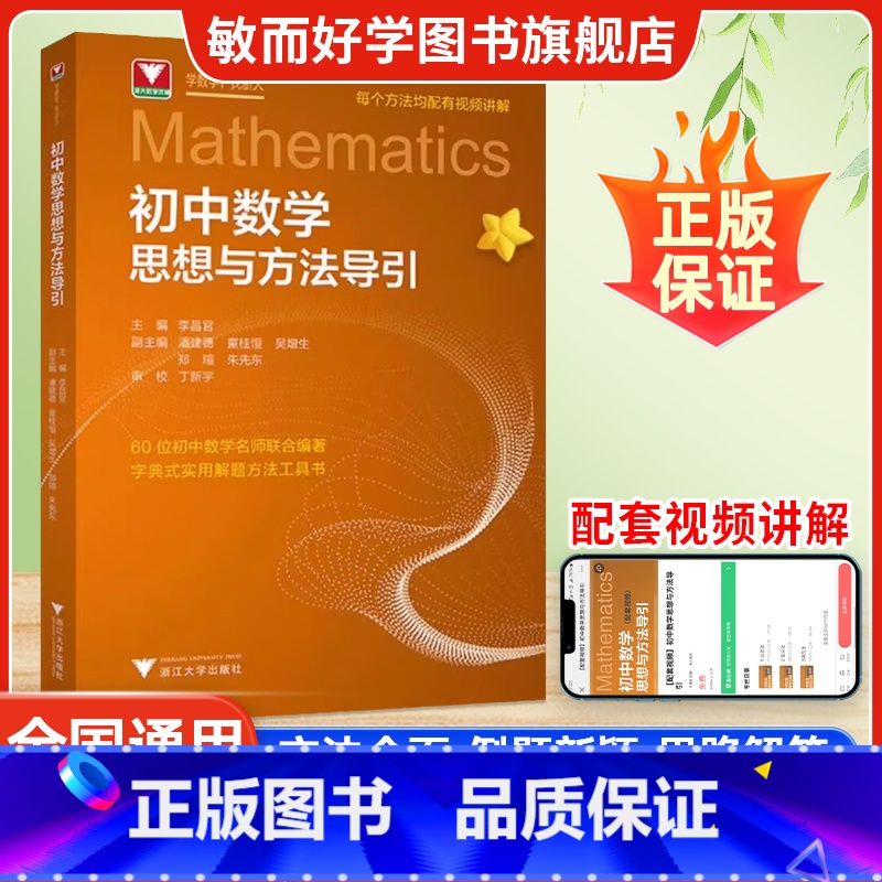 [套装2册]新版 初中+高中数学思想方法导引 [正版]2025版初中数学思想方法导引李昌官浙大优学七八九年级上下册数学解