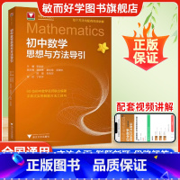 [套装2册]新版 初中+高中数学思想方法导引 [正版]2025版初中数学思想方法导引李昌官浙大优学七八九年级上下册数学解