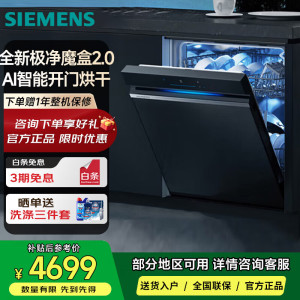 西门子SJ43EB88KC [极净魔盒2.0]150L以上容积 嵌入式洗碗机消毒除菌一级水效