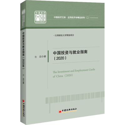 醉染图书中国与就业指南(2020)9787513664202