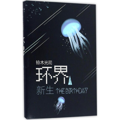 [M]环界-9787544285667