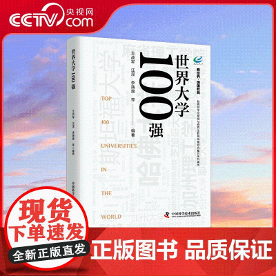 [央视网]世界大学100强 学位管理与研究生教育战略研究基地系列著作 一部从大学文化 大学精神视角描述世界百所顶级大学的