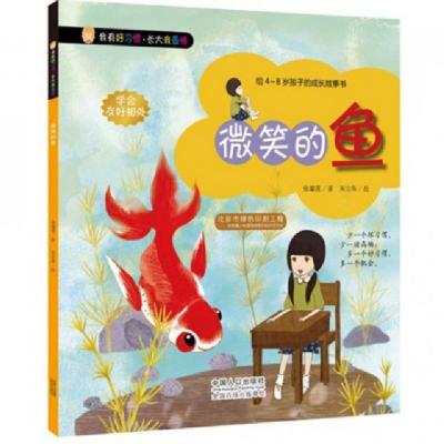 正版新书]微笑的鱼(给4-8岁孩子的成长故事书)/我有好习惯徐瑞莲