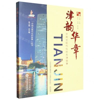 [N]津韵华章(中国式现代化的天津故事)/中国式现代化的故事丛书-9787515028415