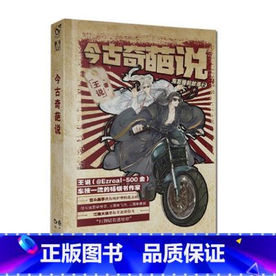 [正版] 今古奇葩说 王说著 精装鬼畜睡前故事第二部 幽默笑话集小说 心理悬疑鬼故事书