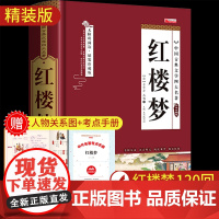 [完整版无删减]红楼梦原著正版高中生高一必读课外阅读书籍高中名著曹雪芹青少年整本书阅读与检测研习手册本乡土中国费孝通