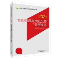 正版新书]能源与电力分析年度报告系列 2021 世界500强电力企业
