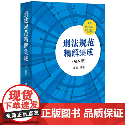正版 刑法规范精解集成 第八版8版 谭淼 编著 法律出版社 9787519783082