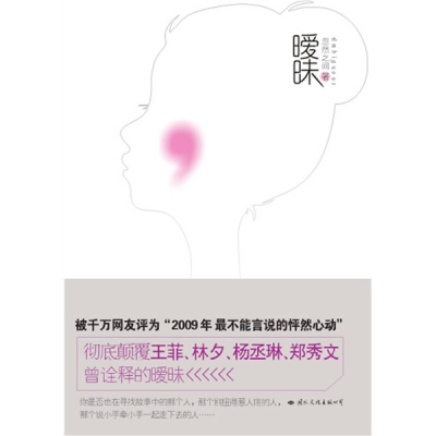 正版新书]暧昧忽然之间9787801738936