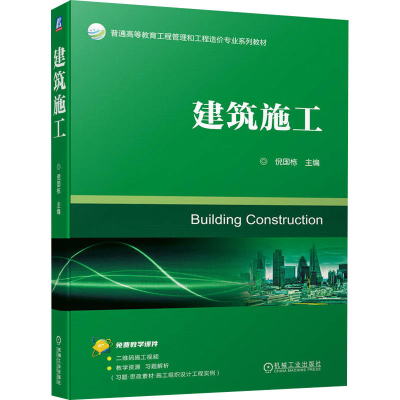 正版新书]建筑施工倪国栋 编9787111723349