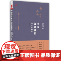 中国校长办学思想录 *