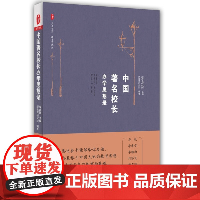 中国校长办学思想录 *