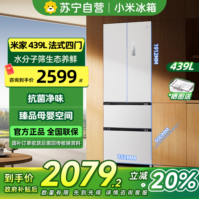 [自营]小米米家冰箱439L法式风冷无霜超薄平嵌水分子筛保鲜干湿分储银离子抗菌净味智能家居互联