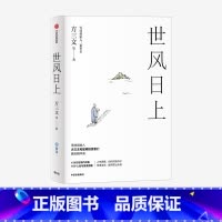 世风日上 [正版]世风日上 方三文 等著