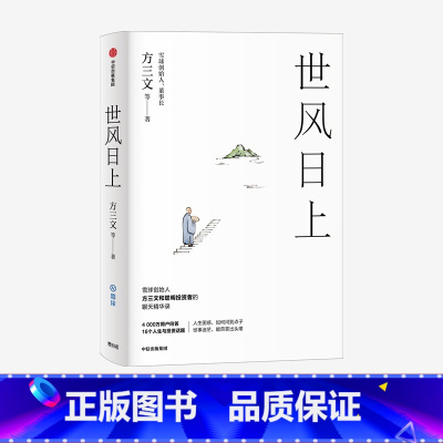世风日上 [正版]世风日上 方三文 等著