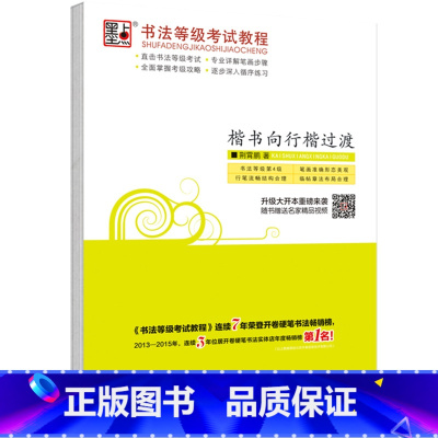 [正版]墨点字帖书法等级考试教程楷书向行楷过渡4考级硬笔技法钢笔楷书字帖荆宵鹏行楷练习本临摹描红练字本大学成年人中小学