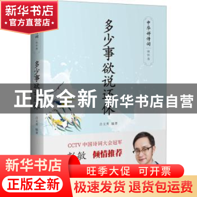 正版 多少事欲说还休 吕文秀 编著 中国文史出版社 9787520515184