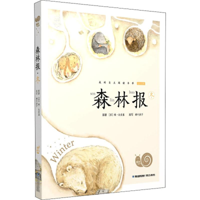 [M]森林报 冬-9787539565309