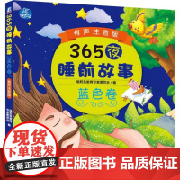 365夜睡前故事蓝色卷 有声注音版