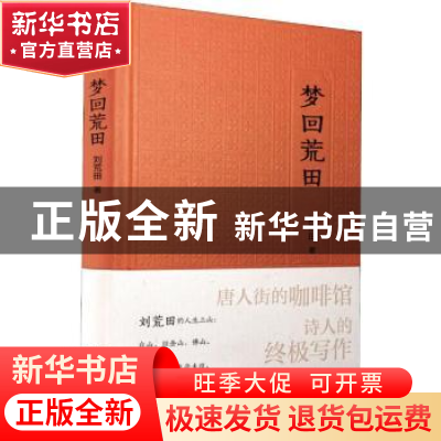 正版 梦回荒田 刘荒田 广东人民出版社 9787218140377 书籍