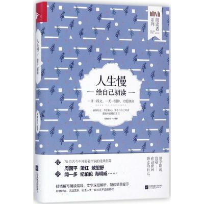 正版新书]人生慢:给自己朗读凤凰联动9787559407405