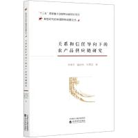 正版新书]关系和信任导向下的农产品供应链研究李季芳,戴安然,冷