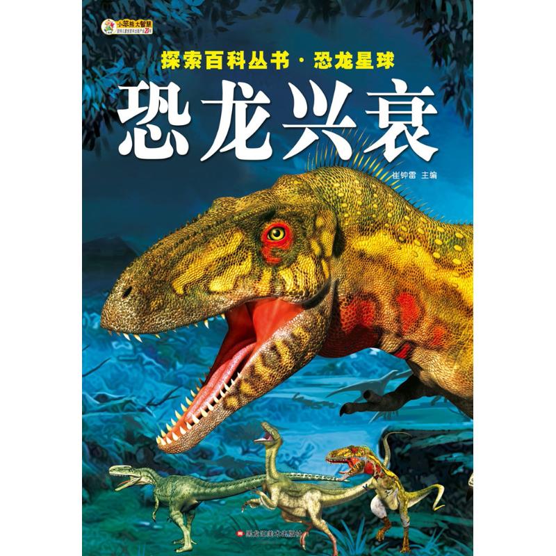 恐龙星球 崔钟雷 编 著 少儿 文轩网