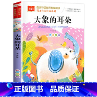 大象的耳朵 [正版]大象的耳朵课文作家作品系列冰波著彩图注音版儿童故事书低年级读物一二年级小学生课外阅读书籍带拼音快乐读