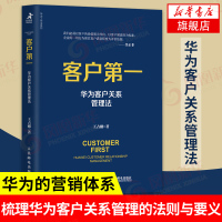 客户 华为客户关系管理法 市场营销书籍任正非华为工作法系列客户维护客户服务销售技巧运营管理