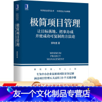 [友一个正版] 极简项目管理 让目标落地 把事办成并使成功可复制的方法论 郭致星 中小企业 流程 实践经验 组织