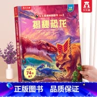 ⭐[69元任意挑三本]加购后一起付款 [正版] 恐龙立体书揭秘儿童翻翻书3-6-7-8-10岁以上3d人体太空海洋书籍小