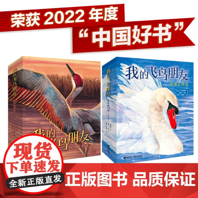 正版童书我的飞鸟朋友全套8册你如此可爱你如此勇敢精装绘本3-4-6-8岁一二年级小学生课外阅读科普读物早教启蒙生命自然教