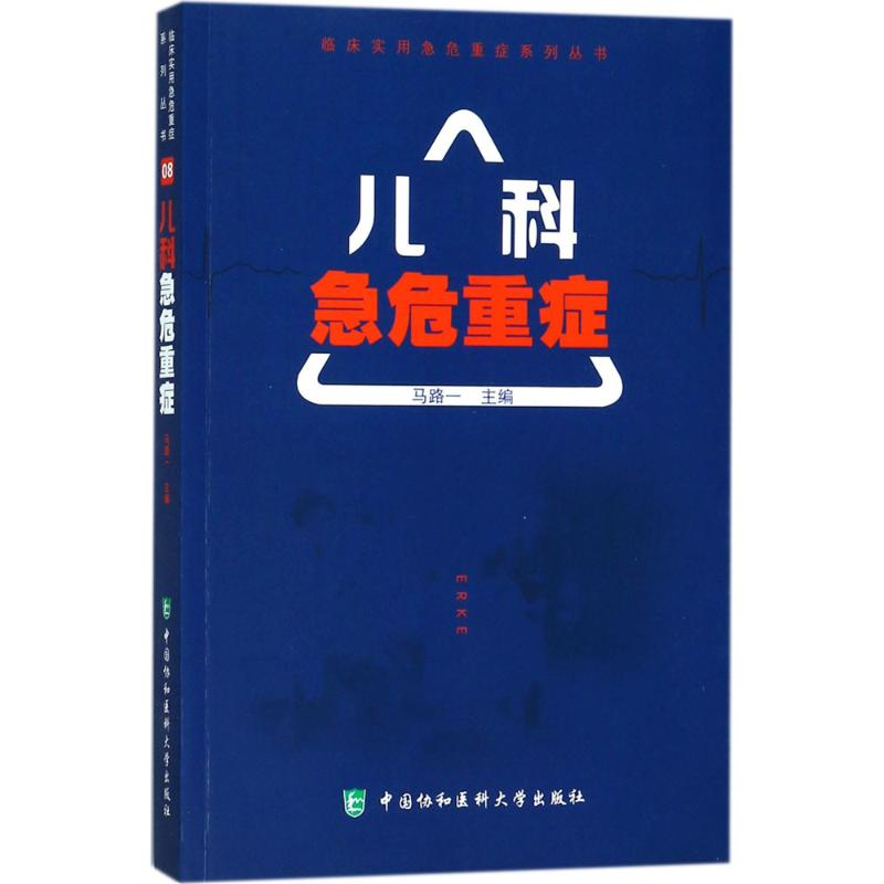 音像儿科急危重症马路一 主编