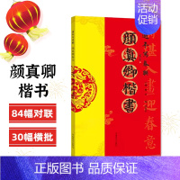 颜真卿楷书 [正版]过年写春联欧阳询楷书赵孟頫颜真卿智永褚遂良柳公权王羲之行书米芾王铎何绍基董其昌隶书曹全碑张迁碑礼器碑