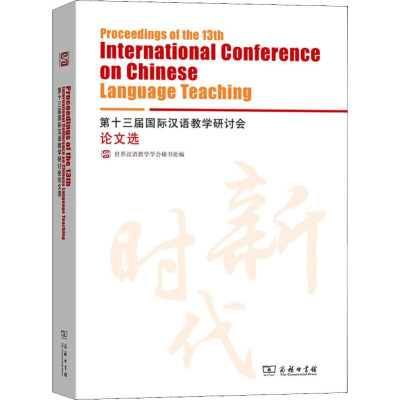 [M]第十三届国际汉语教学研讨会论文选-9787100177955