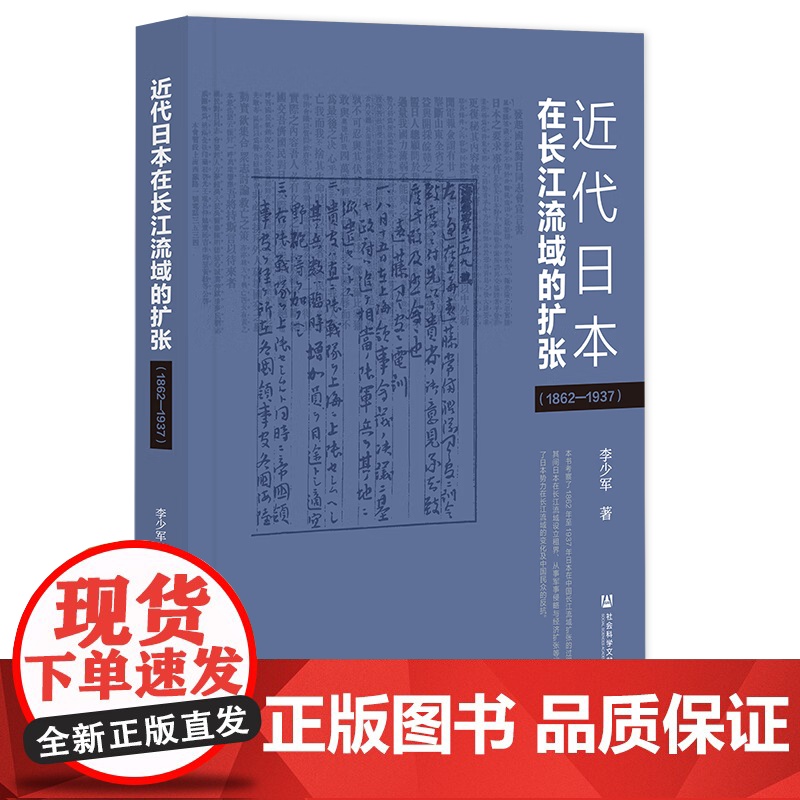 正版 近代日本在长江流域的扩张(1862—1937) 李少军 著 9787522826073