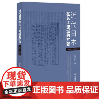 正版 近代日本在长江流域的扩张(1862—1937) 李少军 著 9787522826073