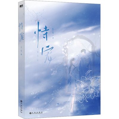 正版新书]恃宠 完结篇臣年9787522522876