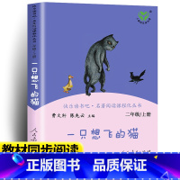 [人民教育出版社]一只想飞的猫 [正版]小鲤鱼跳龙门二年级上册课外书阅读人民教育出版社快乐读书吧孤独的小螃蟹小狗的小房子