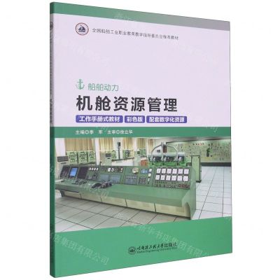 [N]机舱资源管理(船舶动力工作手册式教材彩色版全国船舶工业职业教育教学指导委员会推荐教材)-9787566138224