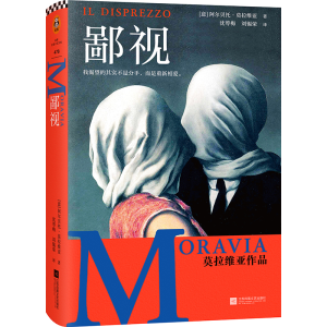 [M]鄙视 (意)阿尔贝托·莫拉维亚 著 沈萼梅,刘锡荣 译 -9787559457059