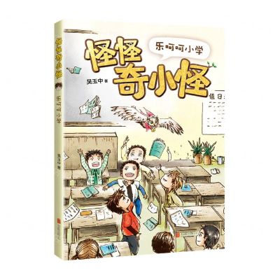 [N]乐呵呵小学/怪怪奇小怪-9787559644589
