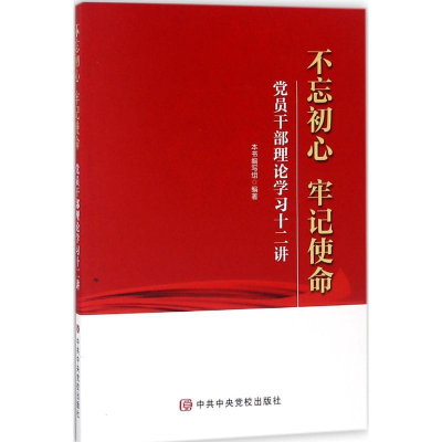 正版新书]不忘初心牢记使命——党员干部理论学习十二讲《不忘初