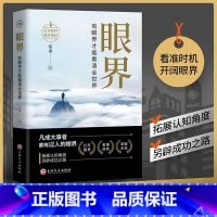 [正版]眼界 书籍变通有眼界才能看清全世界策略格局高情商人生智慧励志自我实现成大事者为人处世沟通哲学职场社交书