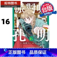 [正版] 漫画书 派对咖孔明 16 小川亮 东立 台版漫画 进口原版书 拓特原版
