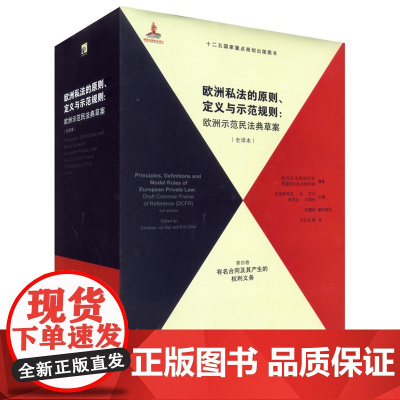 C 正版 欧洲私法的原则 定义与示范规则 欧洲示范民法典草案(全译本)第四卷有名合同及其产生的权利义务 978