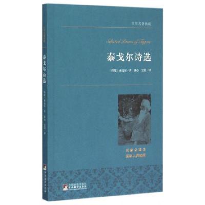 正版新书]泰戈尔诗选(名家全译本)/世界名著典藏(印度)泰戈尔|译