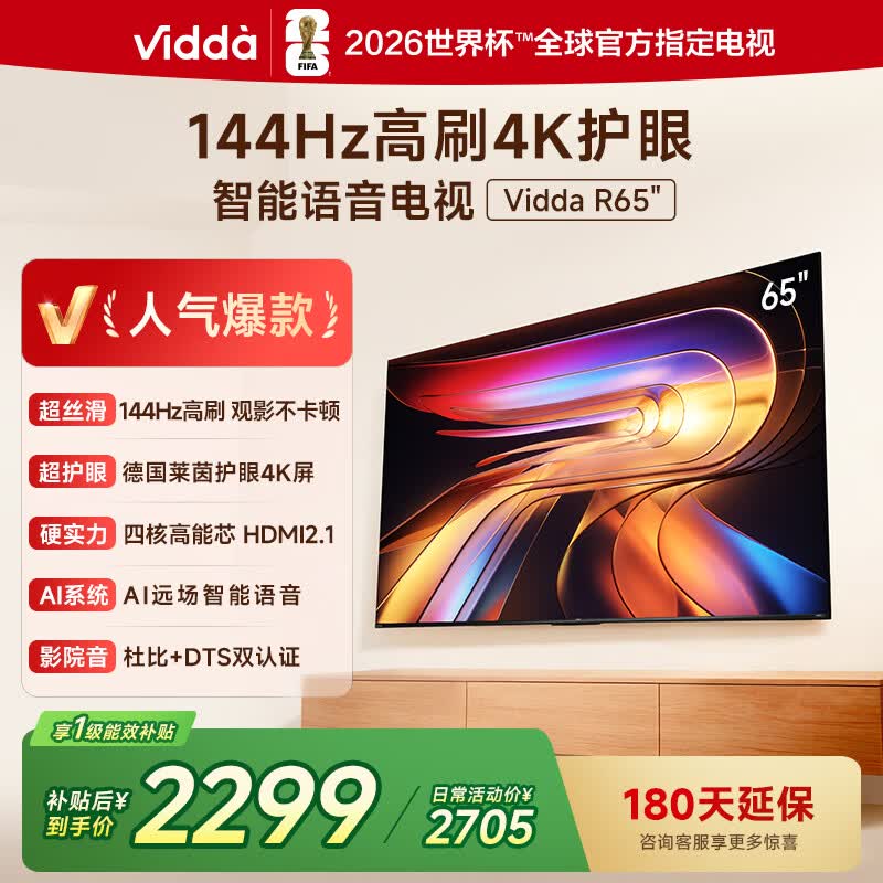 Vidda 海信电视65英寸 R65 2025款 一级能效 144Hz高刷 1.5+32G 智能液晶电视65V1Q-R